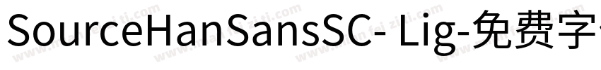 SourceHanSansSC- Lig字体转换